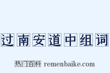 过南安道中组词是什么意思的图片